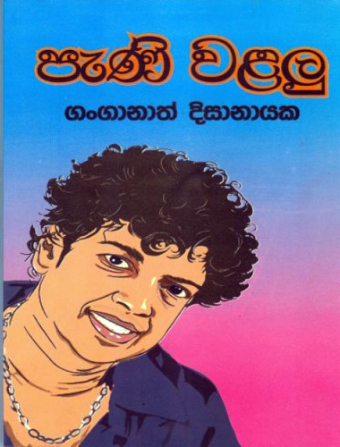 Pani Walalu - පැණි වළලු