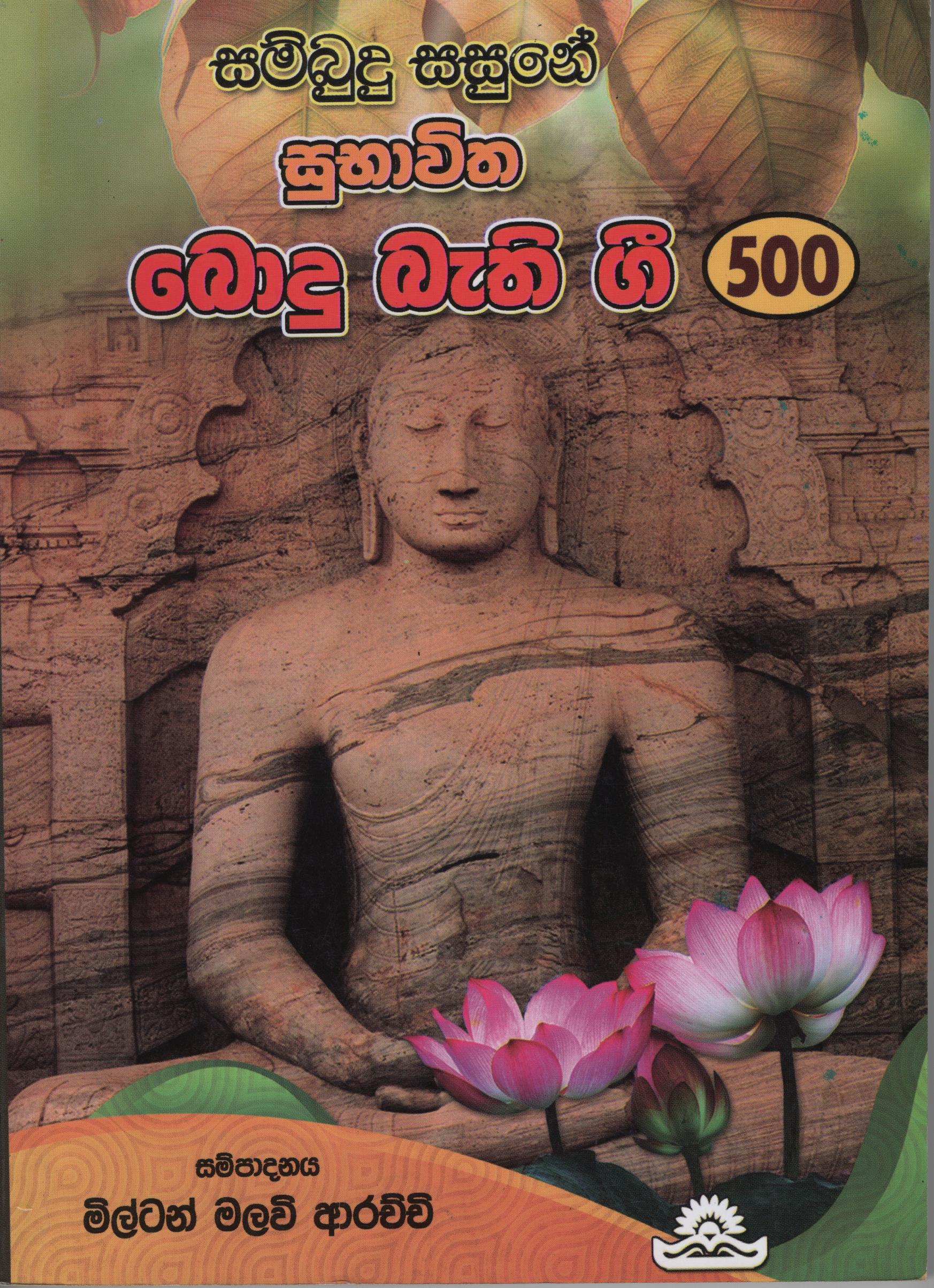 Sambudu Sasune Subhavitha Bodu Bathi Gee 500