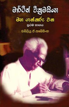 Martin Wickramasinghe Maha Gathkaru Watha - Prathama Bhagaya