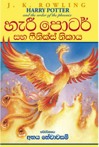 Harry Potter Saha Feniks Nikaya (Sinhala)