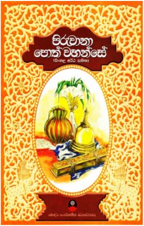 Piruwana Poh Wahanse (Sinhala Artha Sahitha)