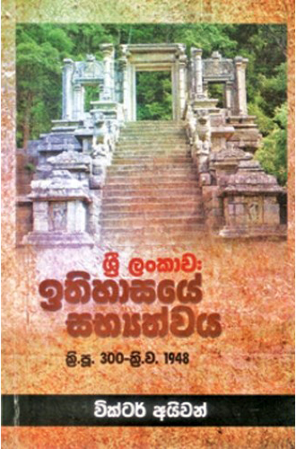 Sri Lankawa Ithihasaye Sabhyathwaya - ශ්‍රී ලංකාව ඉතිහාසයේ සභ්‍යත්වය