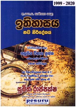 Pesuru O/L Ithihasaya Nawa Nirdeshaya Pasugiya Vibaga Prashna Ha Pilithuru 1999 - 2020