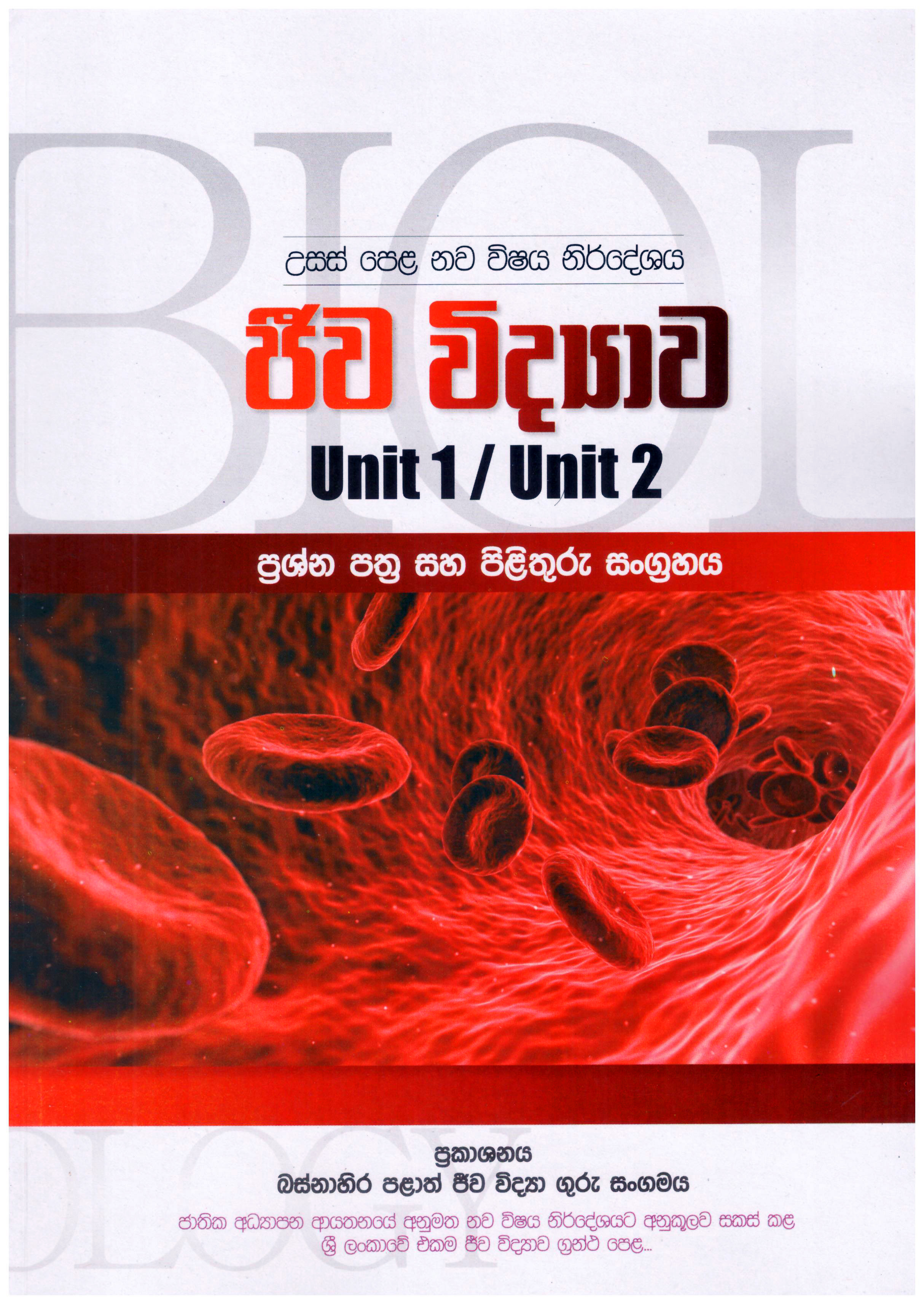 A/L Jeewa Vidyawa Unit1/ Unit 2 Prashana Pathra Ha Pilithuru Sangrahaya