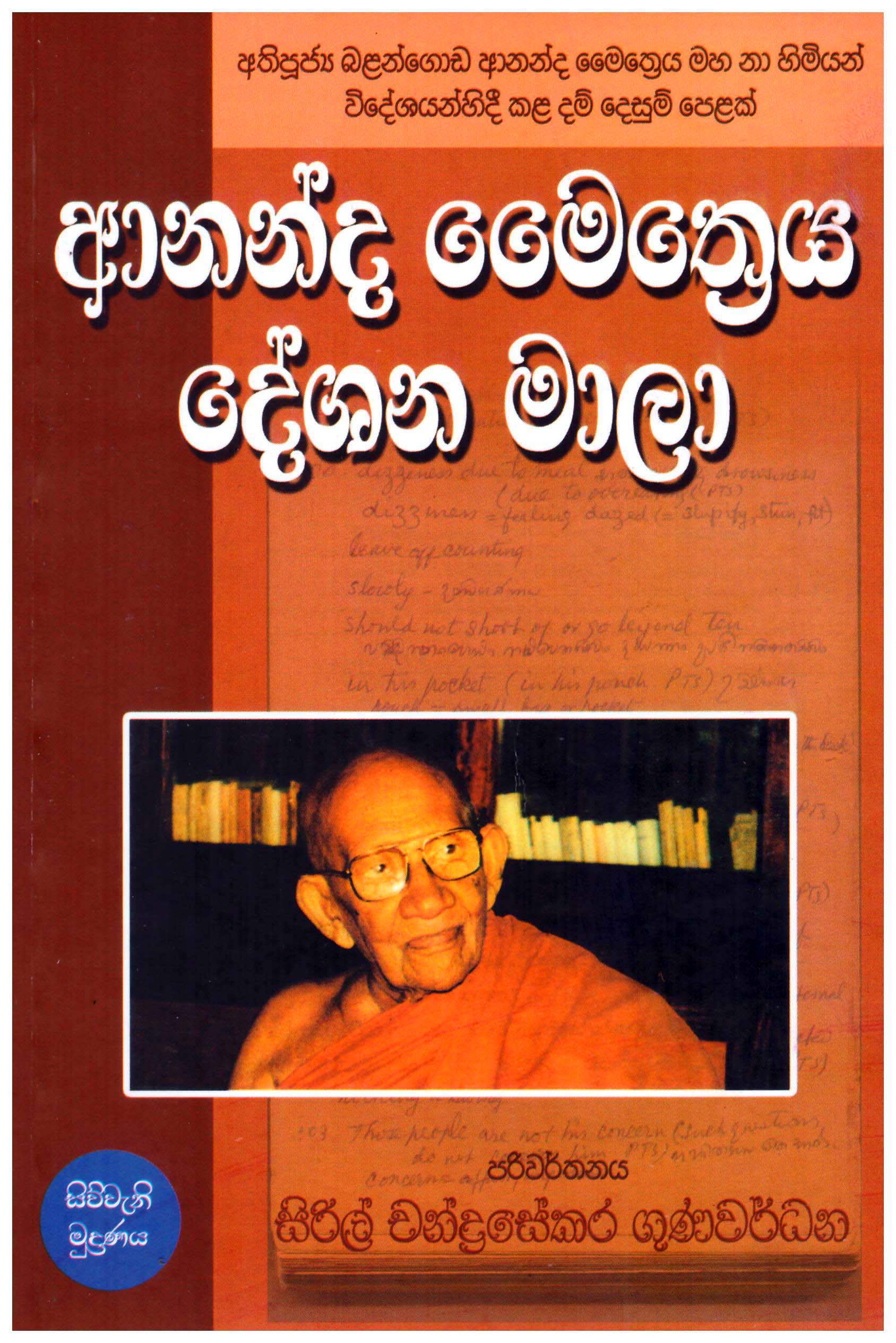 Ananda Maitreya Deshana Mala