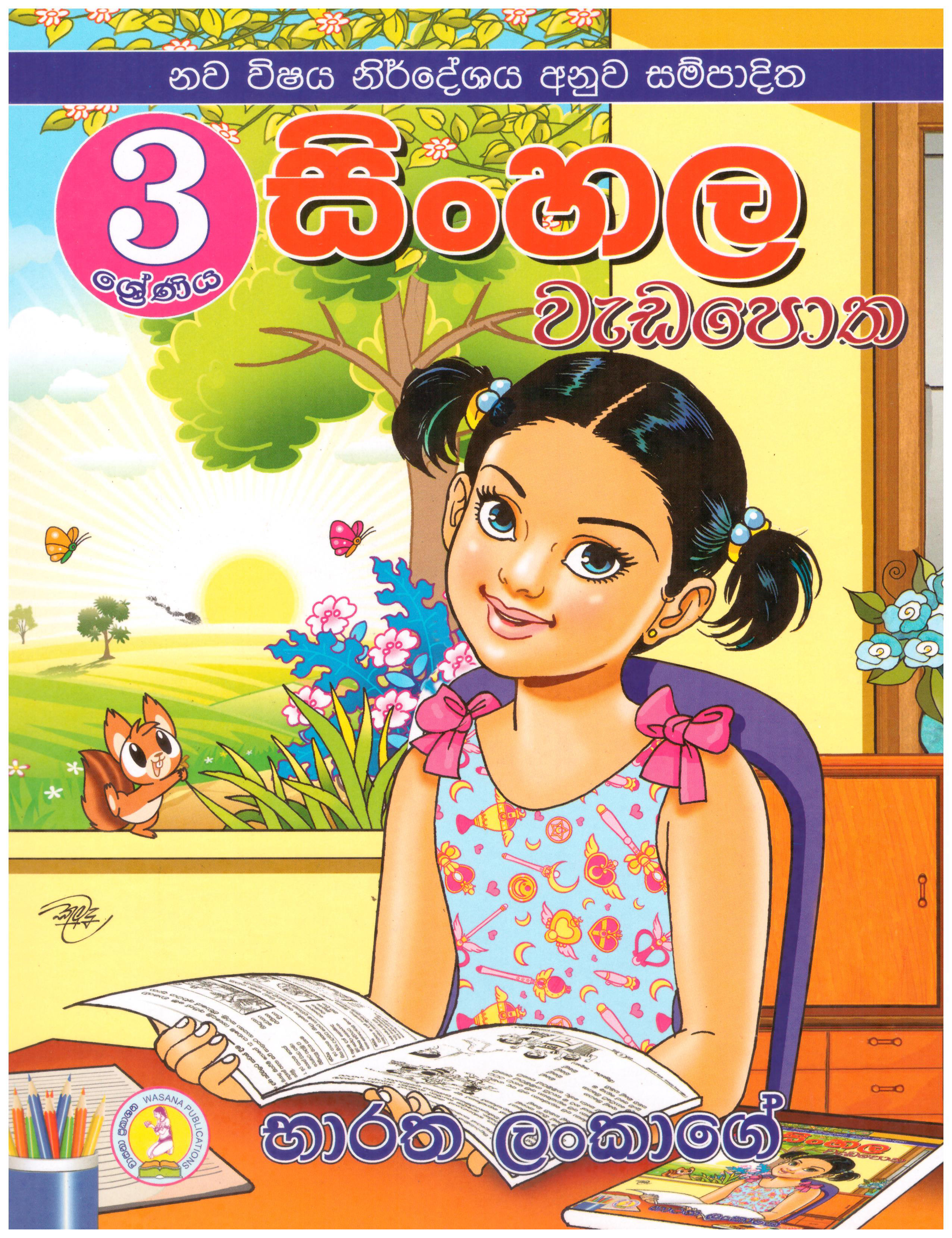 Sinhala Wadapotha 3 Sherniya