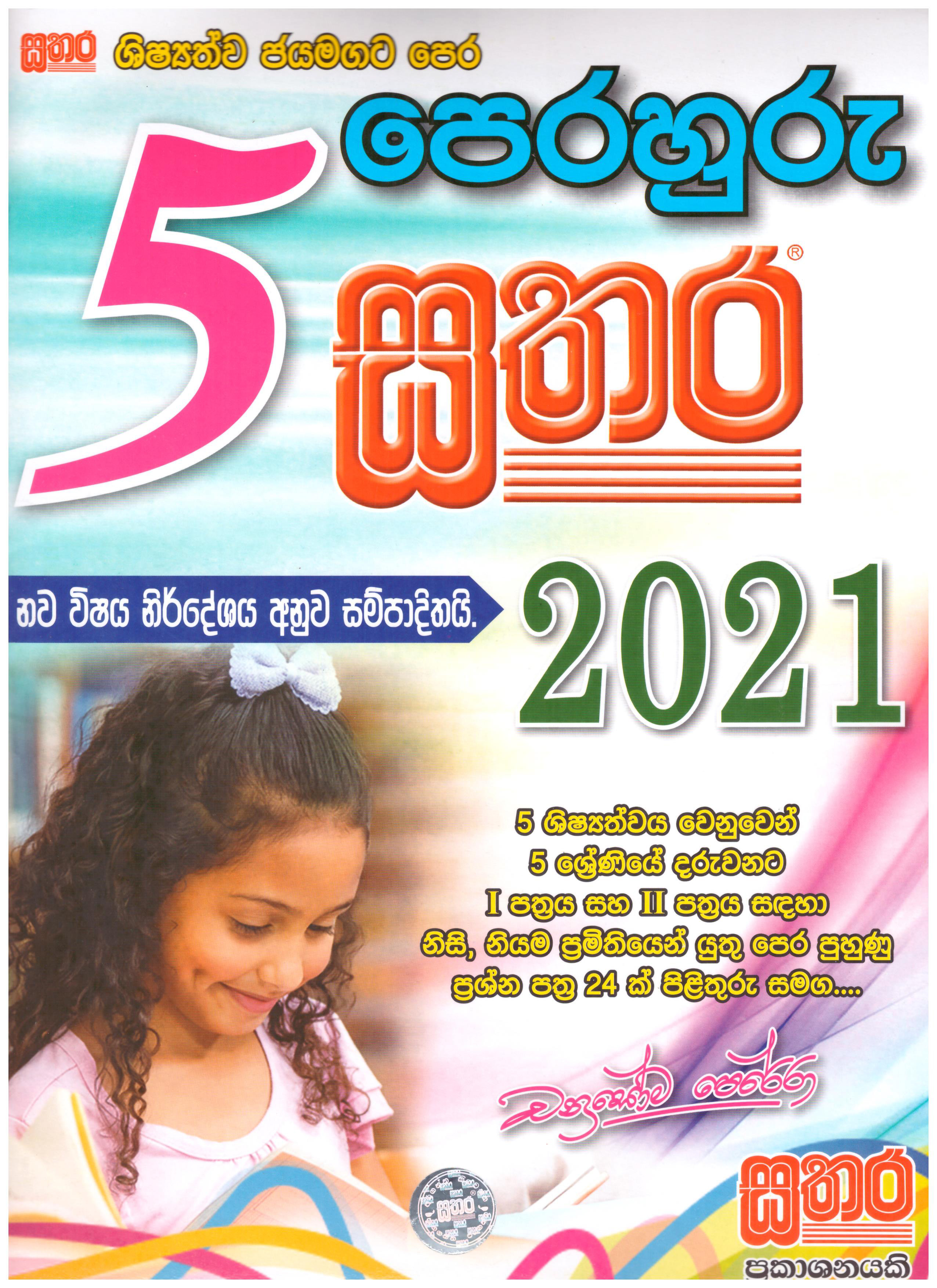 Sathara Perahuru 5 Shreniya 2021 (New Syllabus)