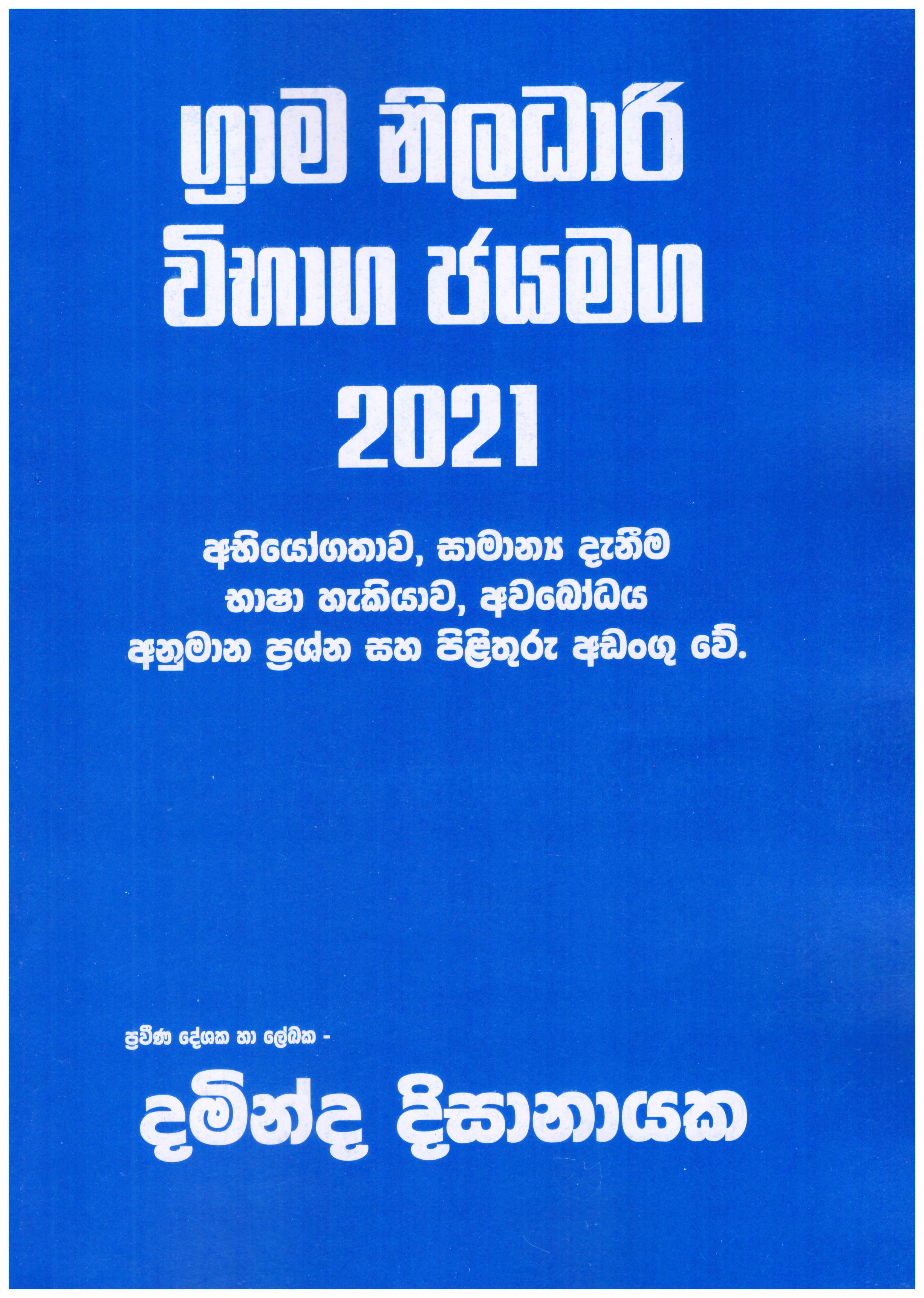 Grama Niladari Vibaga Jayamaga 2021
