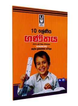 Knowledge Bank Grade 10 Mathematics Model (Sinhala Medium)