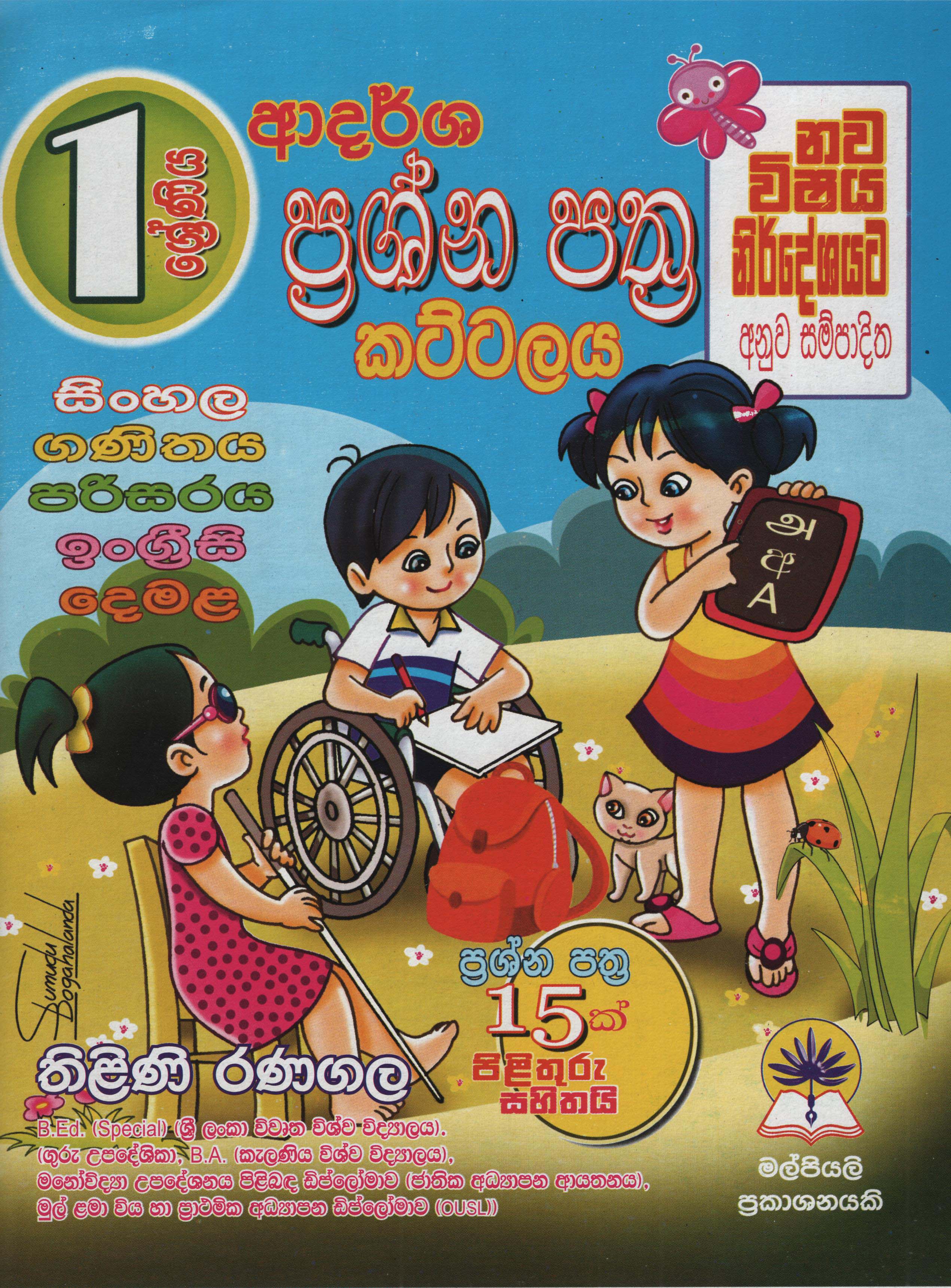 Sinhala, Ganithaya, Parisaraya, English, Demala Adarsha Prasna Pathra Kattalaya 1 Shreniya
