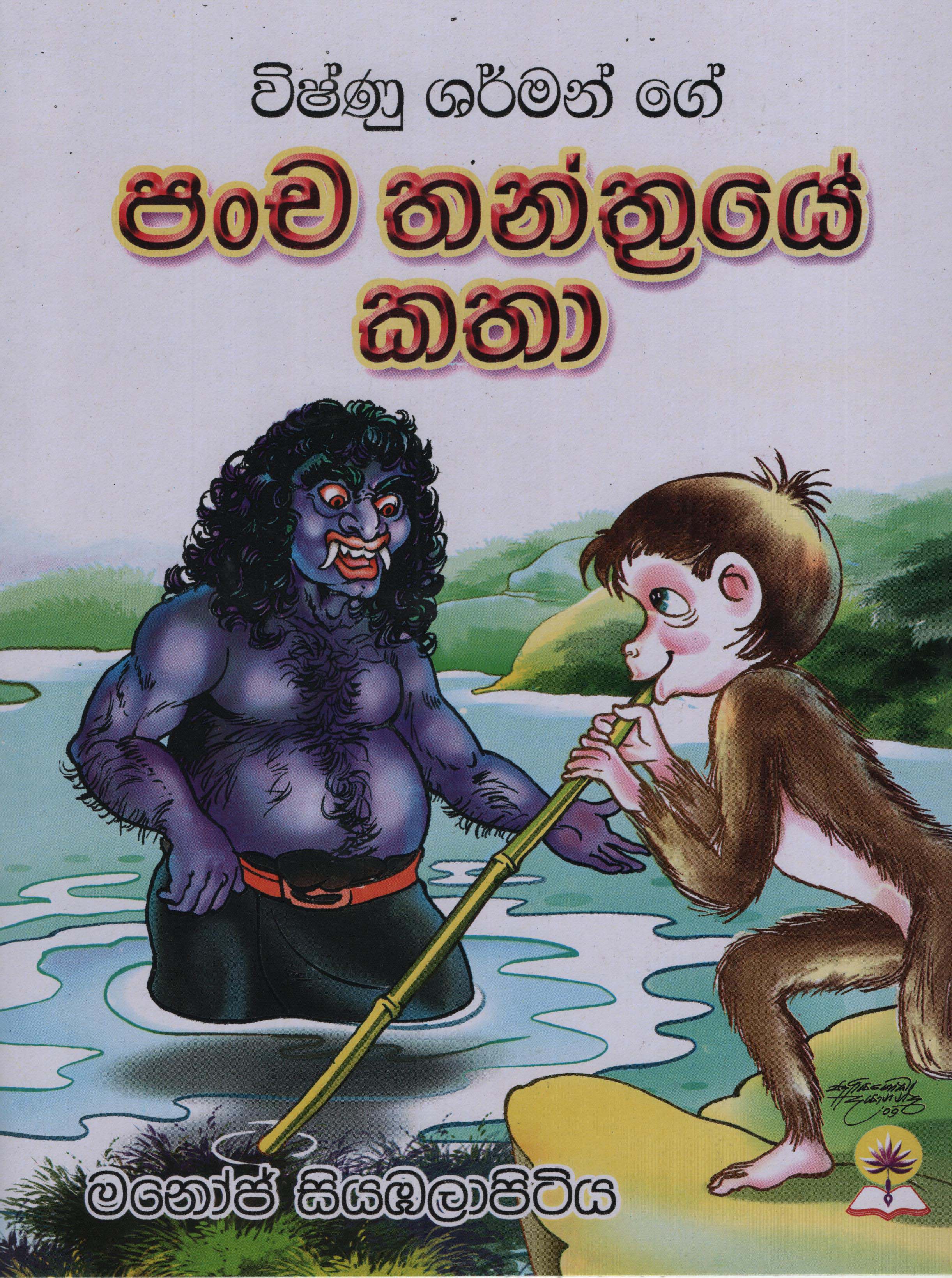 Vishnu Shermange Pancha Thanthraye Katha