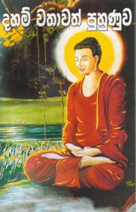 Daham Wathavath Puhunuva