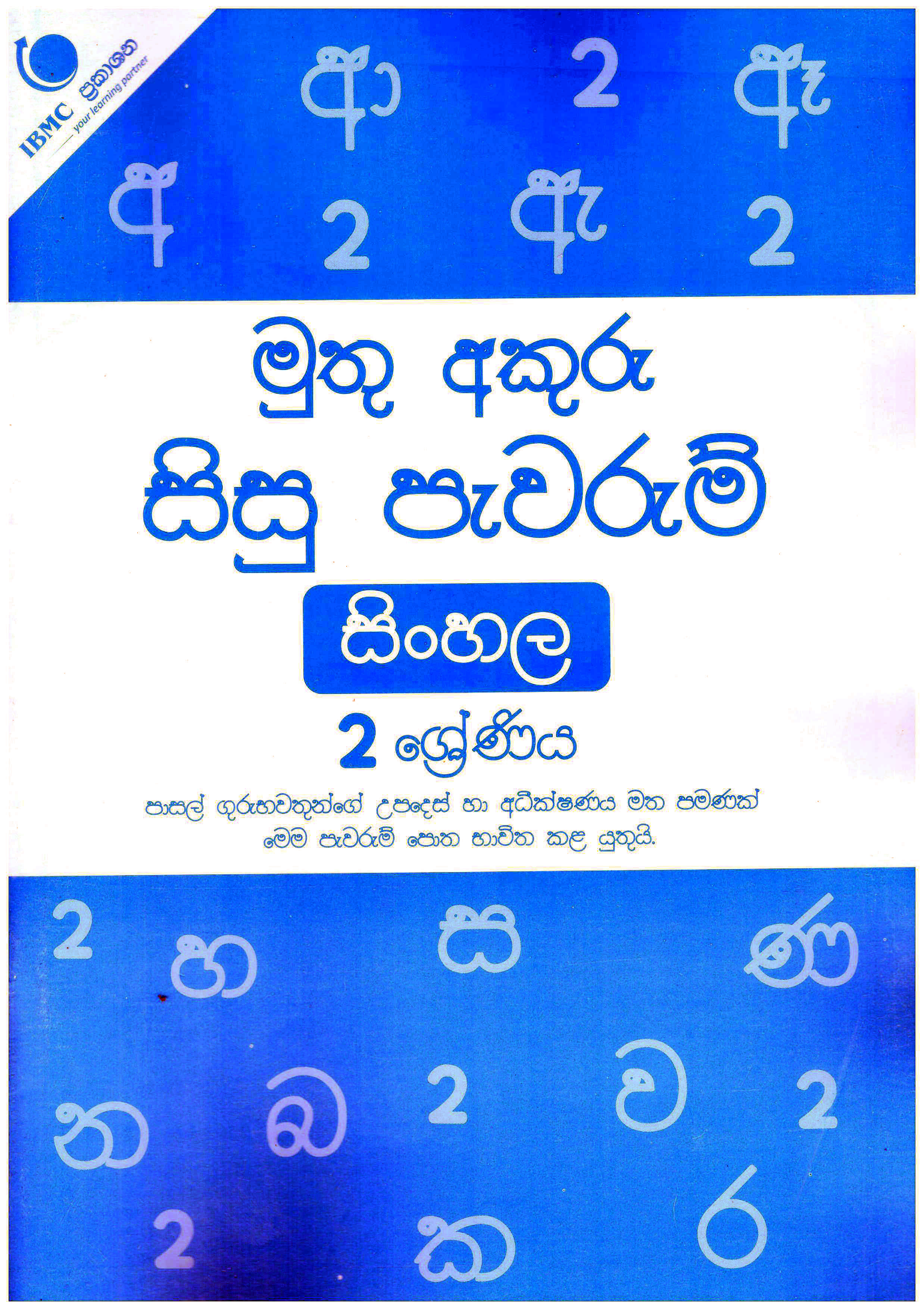 Muthu Akuru Sisu Pewarum : Sinhala 2 Shreniya