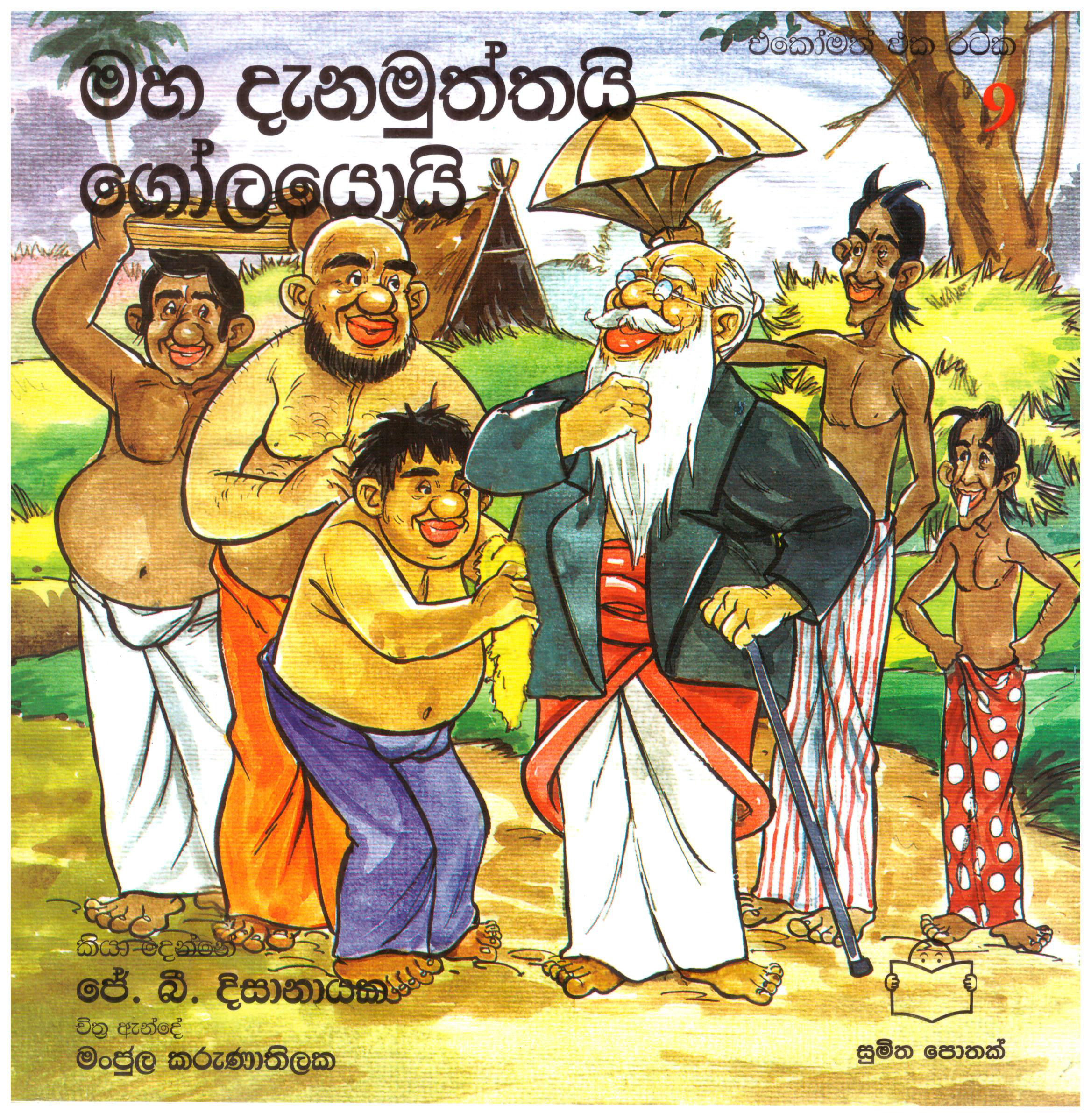 Ekomath Eka Rataka 09 - Mahadenamutthai Golayoi