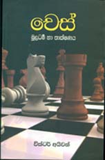 Chess Muladhama Saha Thakshanaya