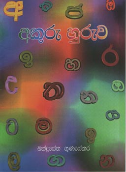 Akuru Huruwa (Sinhala)