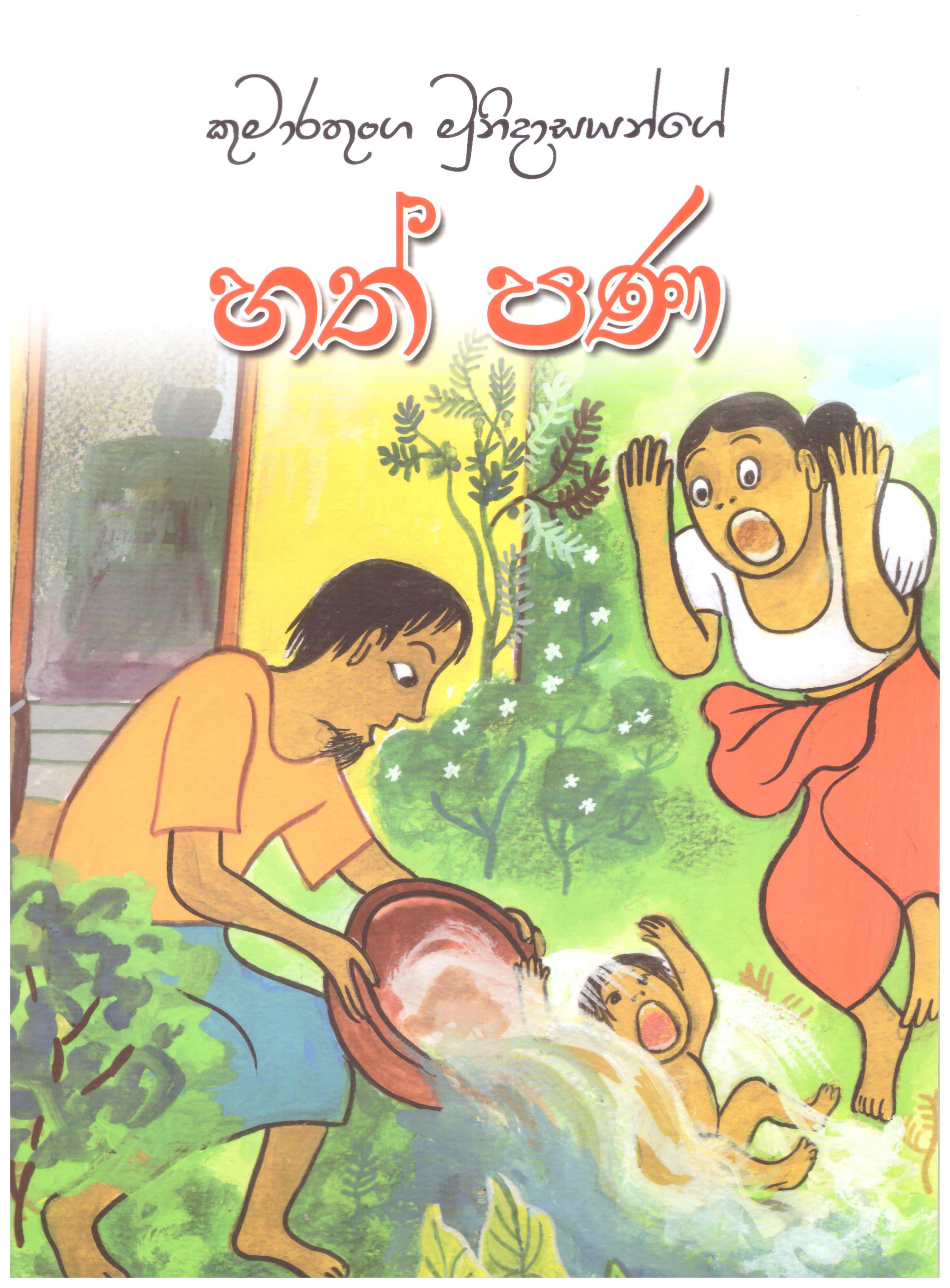 Hath Pana (Sinhala)