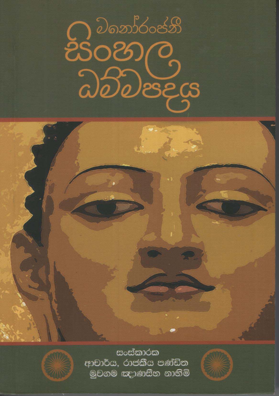 Manoranjanee Sinhala Dhammapadaya