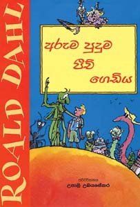 Roald Dahl :Aruma Puduma Peach Gediya