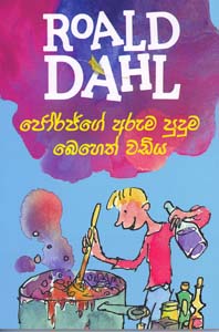 Roald Dahl : George ge Aruma Puduma Beheth Wadiya (Sinhala)