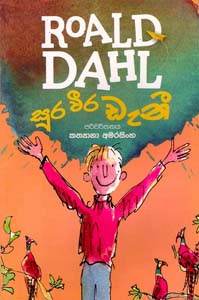 Roald Dahl :Sura Weera Deni