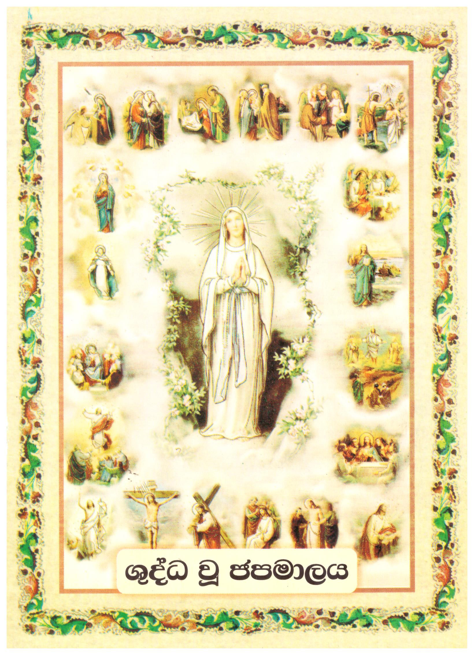 The Holy Rosary ( Sinhala )