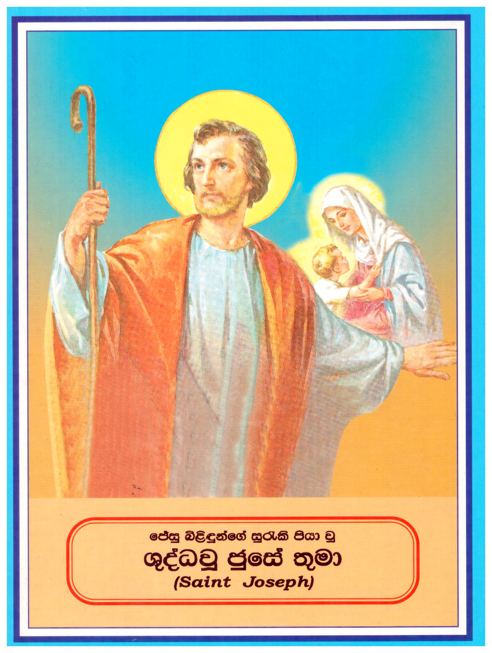 Saint Joseph ( Sinhala )