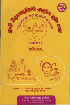 Punchi Vidyagnainta Adarsha Lama Katha - 9-11 Thunwana Potha