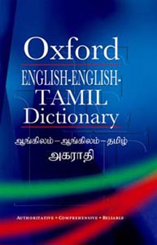 Oxford English - English - Tamil Dictionary