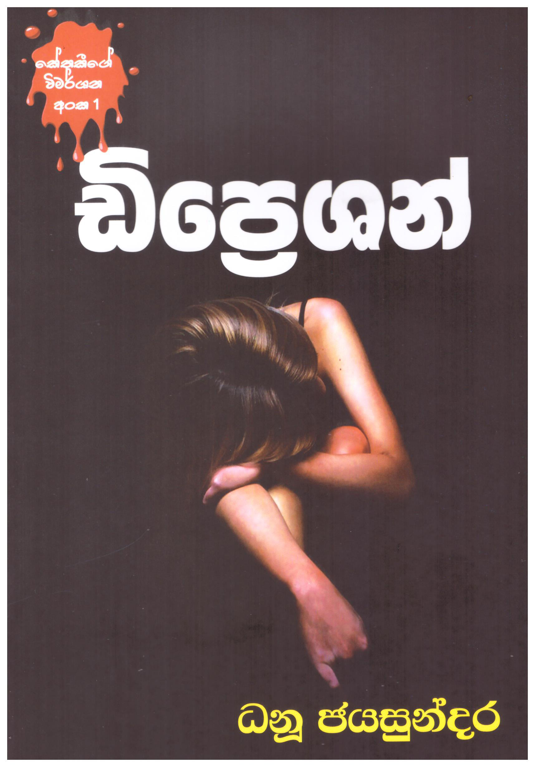 Depression (Kethakige Vimarshana Anka - 01)