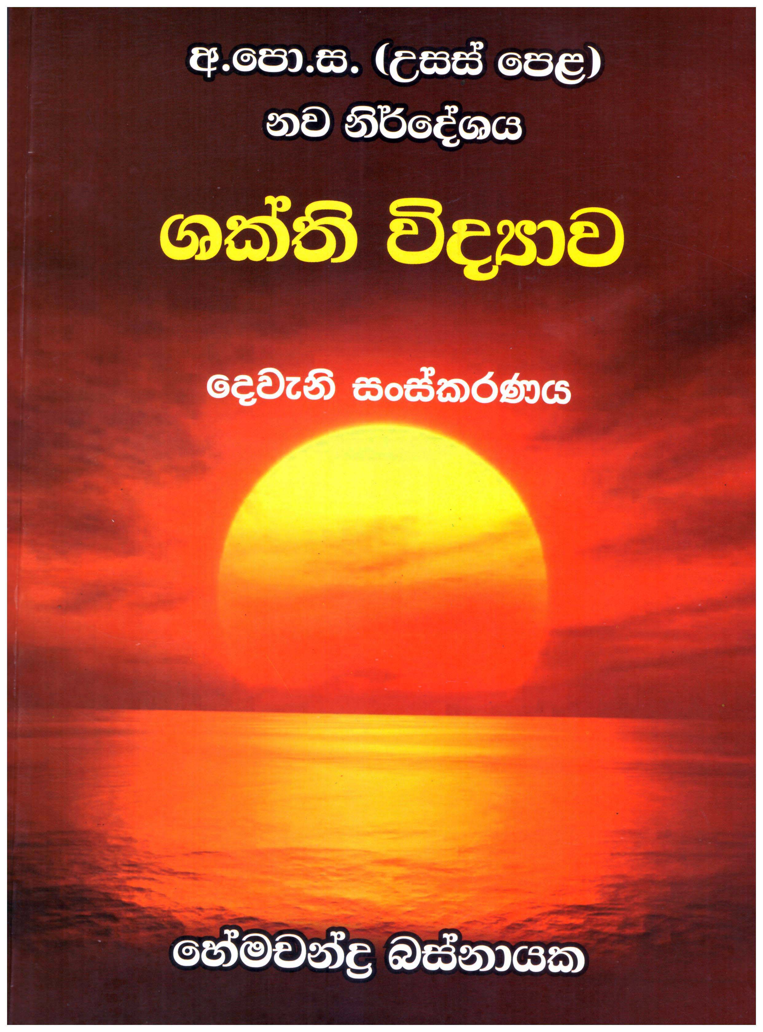 G.C.E. Advanced Level Shakthi Vidyawa (Nawa Nirdeshaya)
