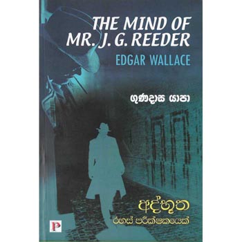 Athbutha Rahas Parikshakaya - The Mind of Mr J G Reeder