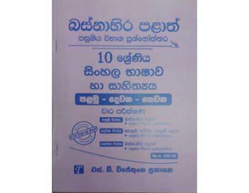 Basnahira Palath Pasugiya Vibhaga Prasnoththara 10 Shreniya Sinhala Bashawa ha Sahithya (Palamu-Dewana-Thewana) Wara Parikshana