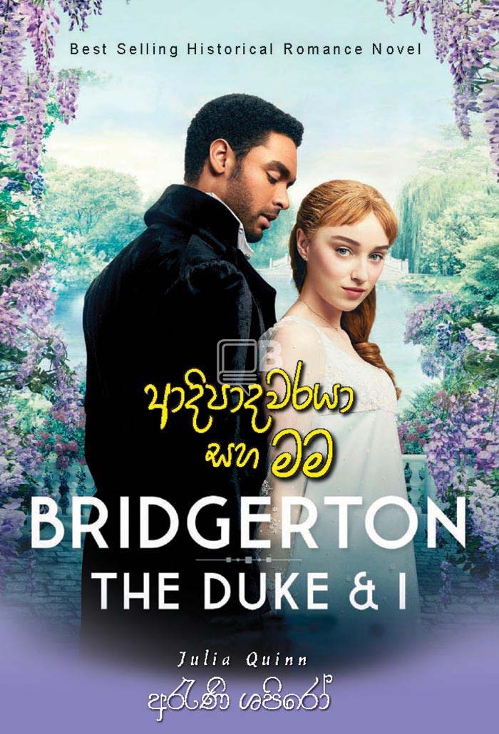 Adipadawaraya Saha Mama - Translation of The Bridgerton : The Duke and I by Julia Quinn