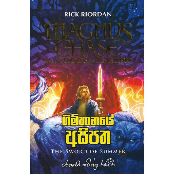 Gimhanaye Asipatha - Translation of Magnus Chase and The Gods of Asgard by Rick Riordan
