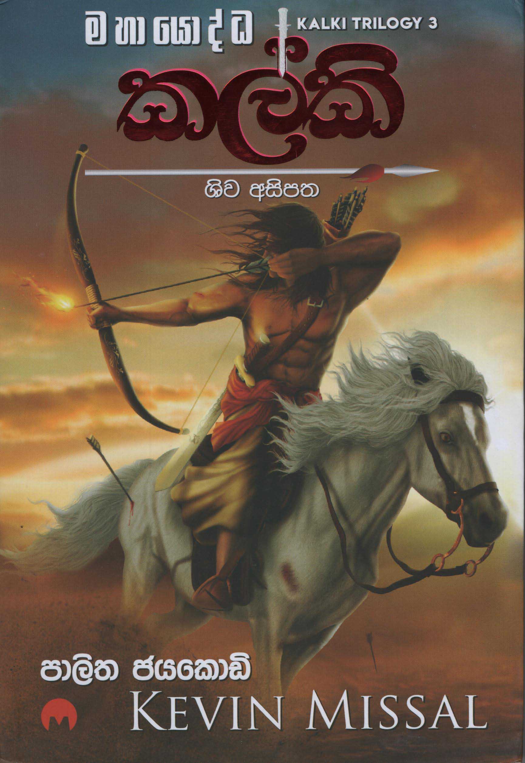 Kalki (MahaYoddha) - Translation of Kalki Trilogy 3 By Kevin Missal