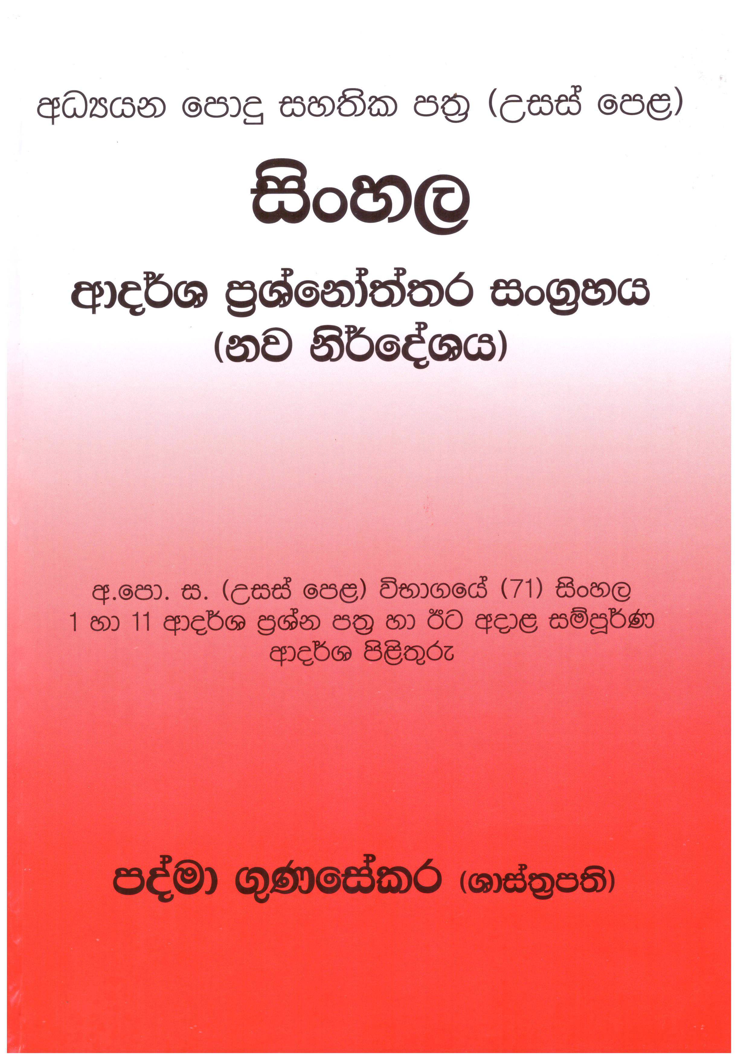 A/L Sinhala Adarsha Prashnoththara Sangrahaya ( Nawa Nirdeshaya )