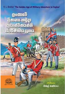Sri Lankawe Brithanya Hamuda Kriyanwitha