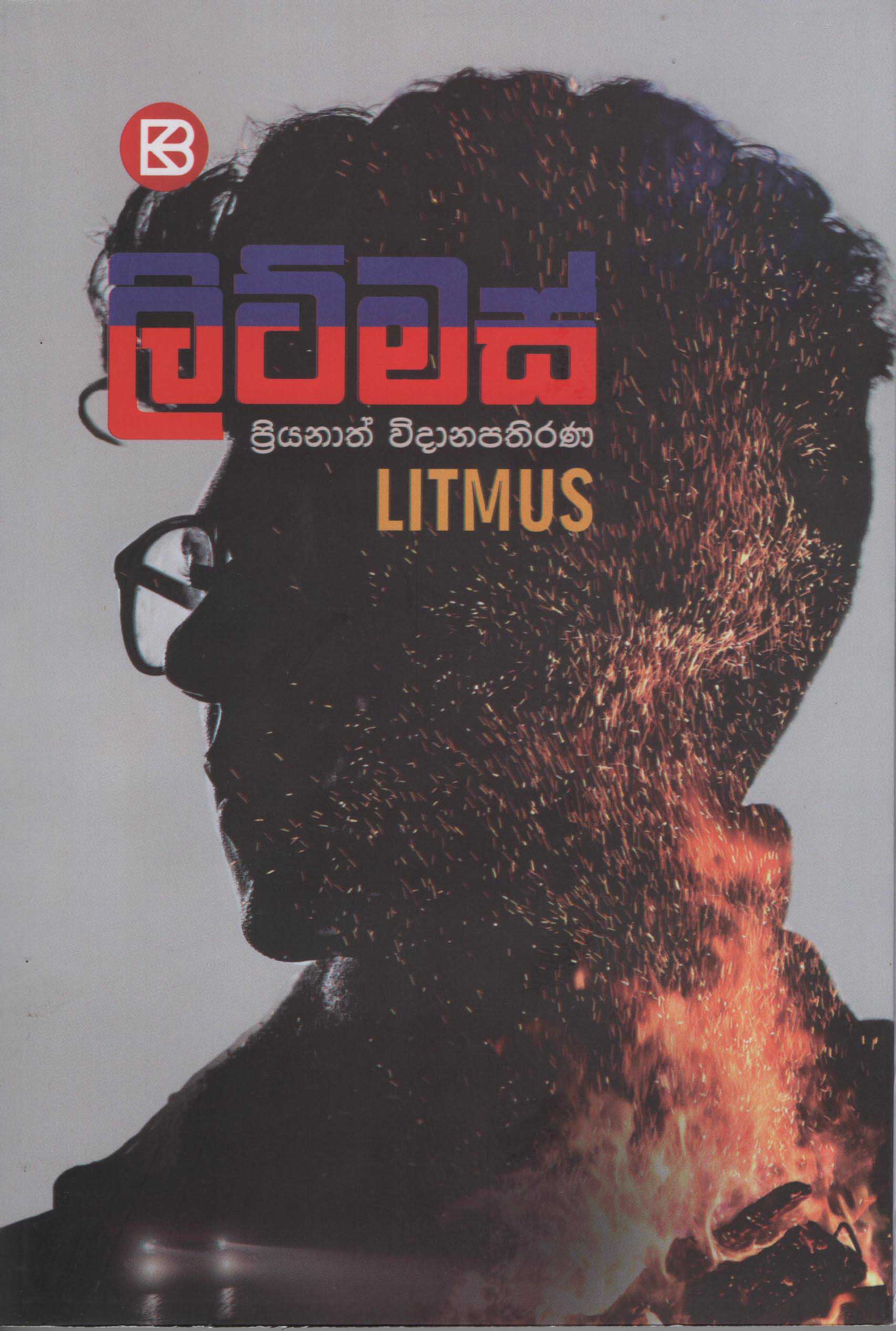 Litmus (Sinhala)