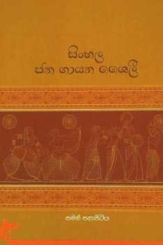 Sinhala Jana Gayana Shailee