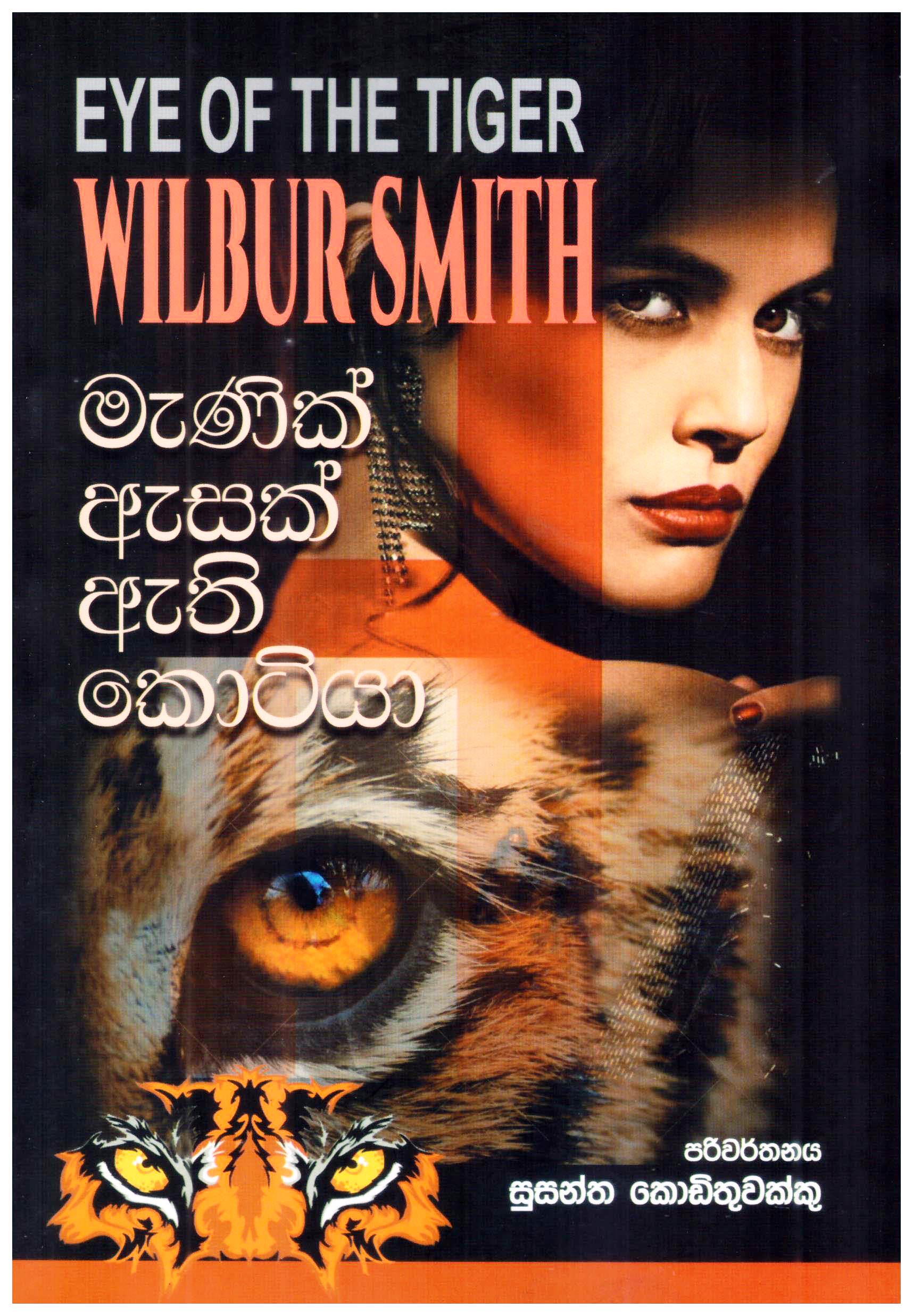 Menik Asak Athi Kotiya Translation of Eye Of The Tiger By Wilbur Smith
