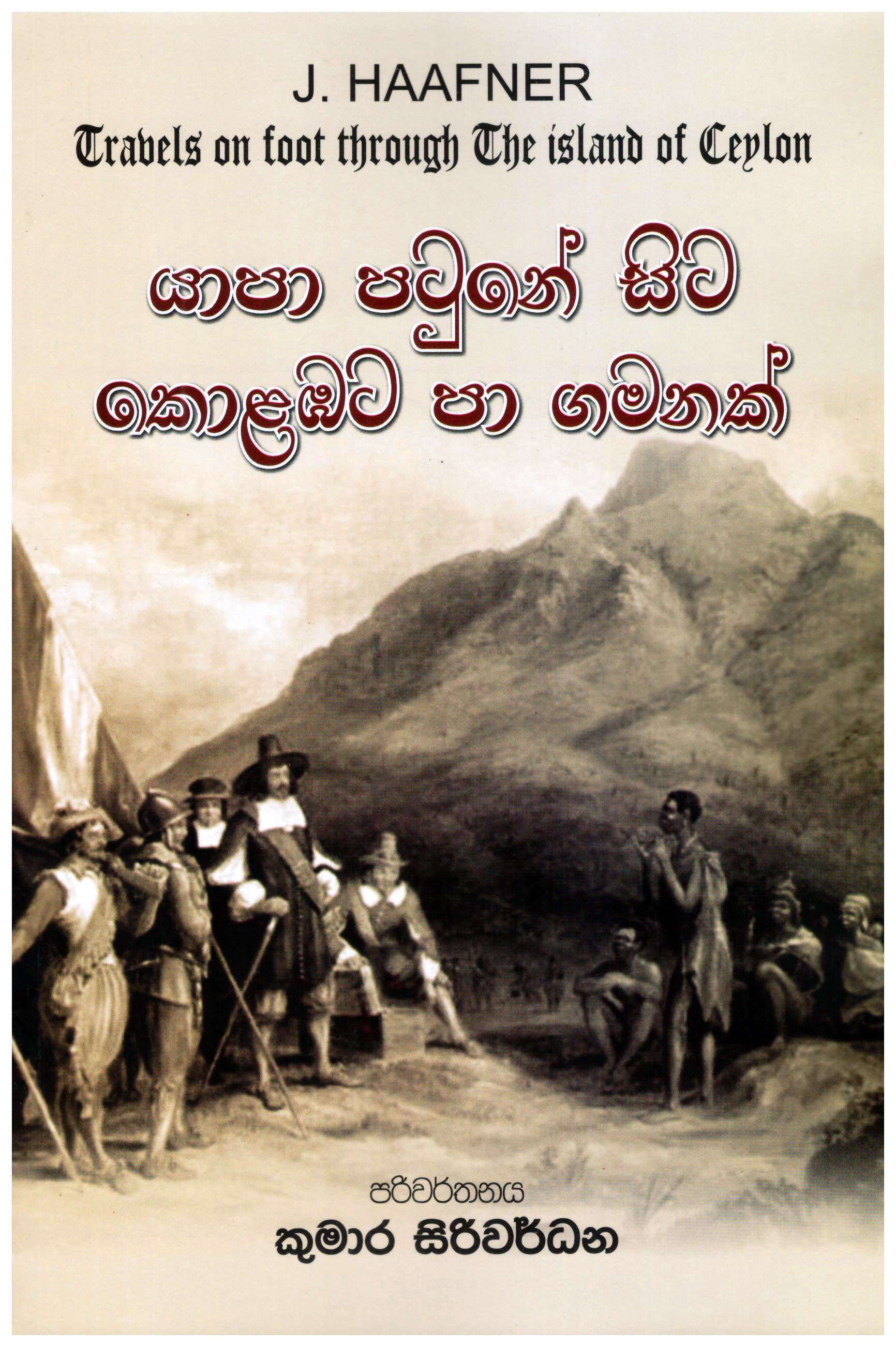 Yapa Patune Sita Colabata Pa Gamanak - Translation of Travels on Foot Through the Island of Ceylon By J.Haafner