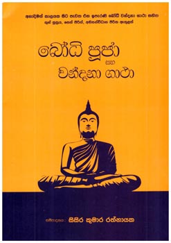 Bodhi Pooja Saha Wandana Gatha