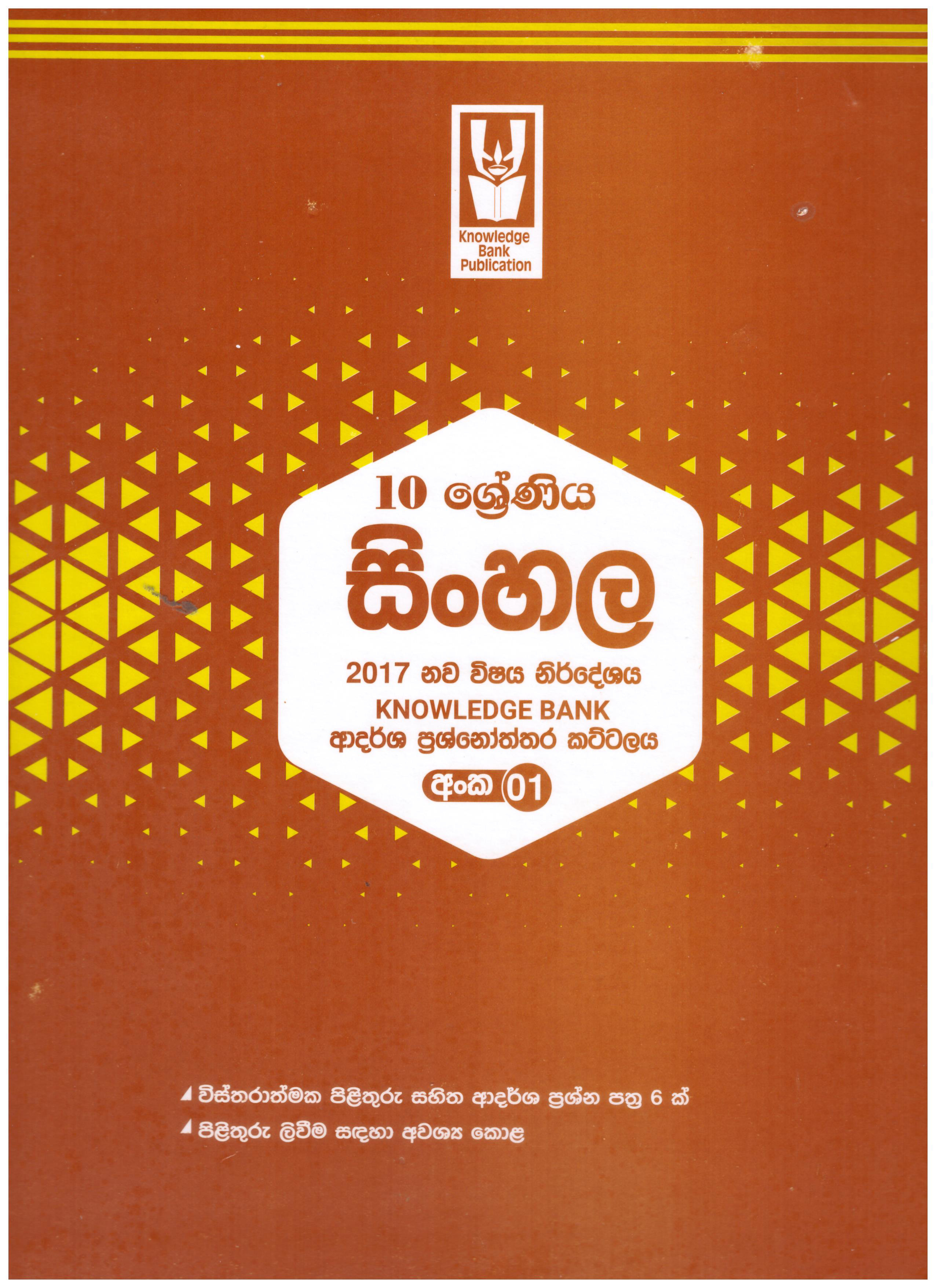 Knowledge Bank Sinhala No 01 10 Shreniya Adarsha Prasnoththara Kattalaya ( New Syllabus )