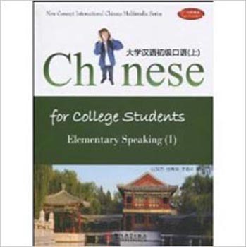 Chinese For College Students Elementary Speaking 1