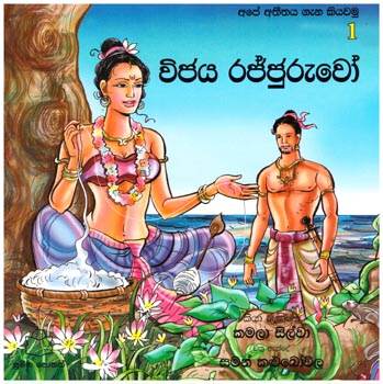 Ape Atitaya Gana Kiyawamu 1 - Vijaya Rajjuruwo