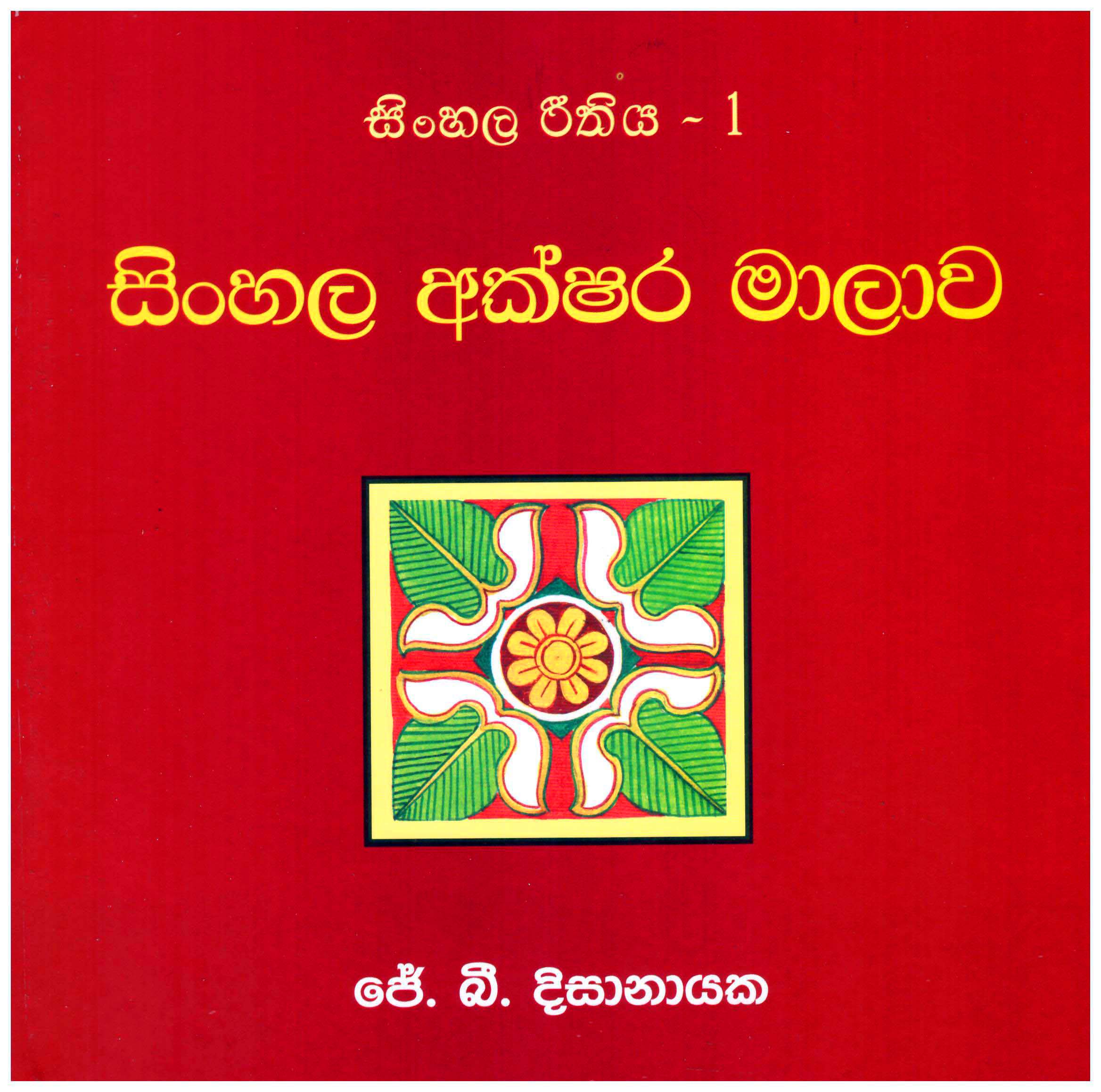 Sinhala Rithiya - 1 Sinhala Akshara Malawa