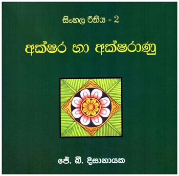 Sinhala Reethiya - 2  Akshara Ha Aksharanu