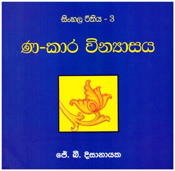 Sinhala Reethiya - 3  Na - Kara Vinyasaya