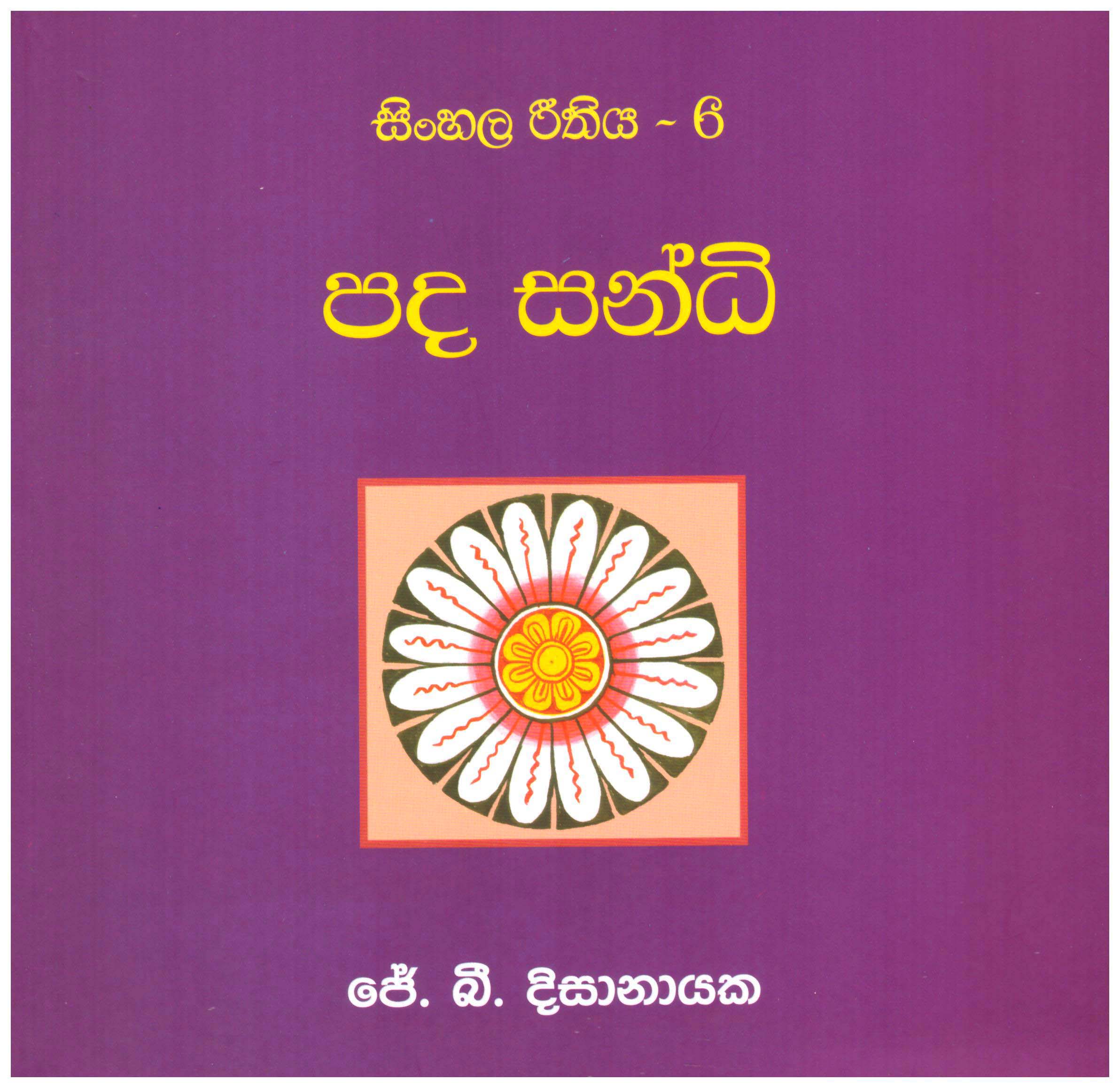 Sinhala Rithiya - 6 Pada Sandi (Sinhala)